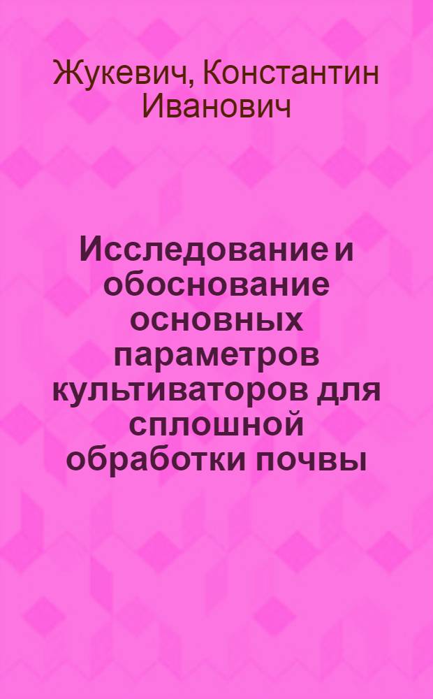 Исследование и обоснование основных параметров культиваторов для сплошной обработки почвы : Автореферат дис. на соискание учен. степени кандидата техн. наук