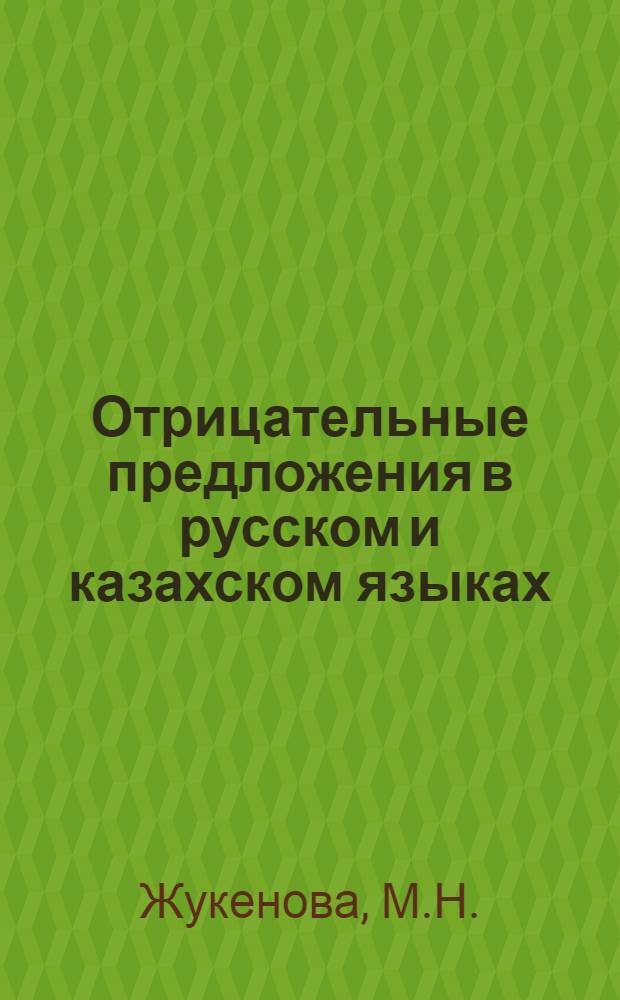 Отрицательные предложения в русском и казахском языках : Автореферат дис. на соискание учен. степени канд. филол. наук : (660)
