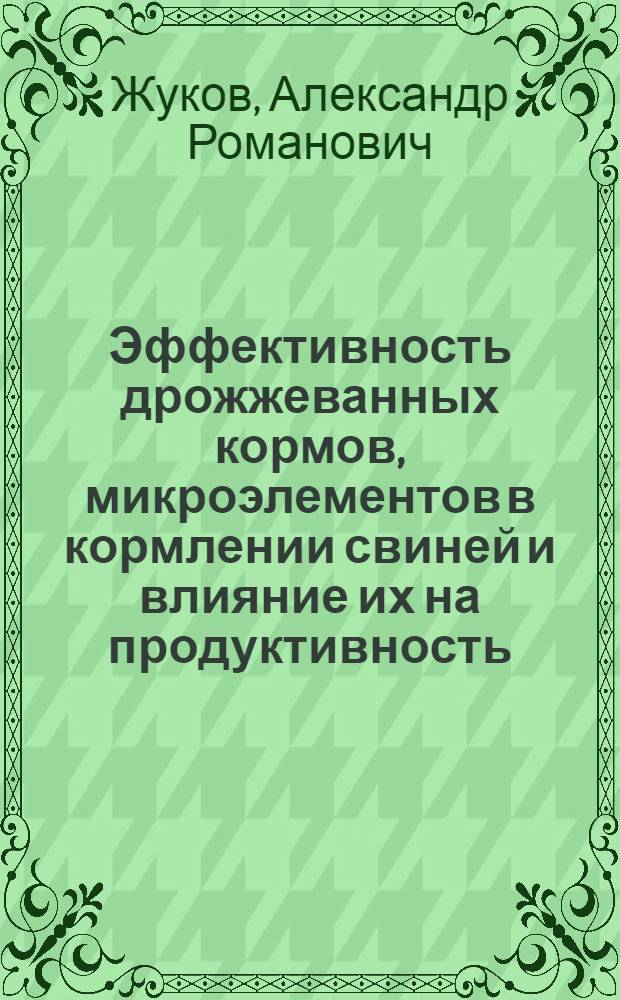 Эффективность дрожжеванных кормов, микроэлементов в кормлении свиней и влияние их на продуктивность, энергетический обмен маток : Автореферат дис. на соискание учен. степени д-ра с.-х. наук