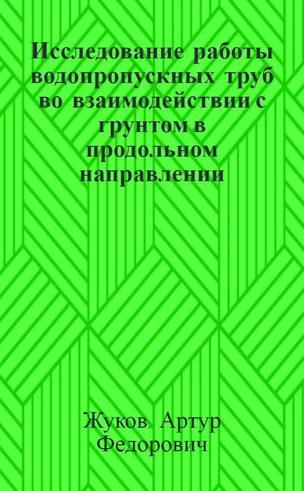 Исследование работы водопропускных труб во взаимодействии с грунтом в продольном направлении : Автореферат дис. на соискание учен. степени кандидата техн. наук