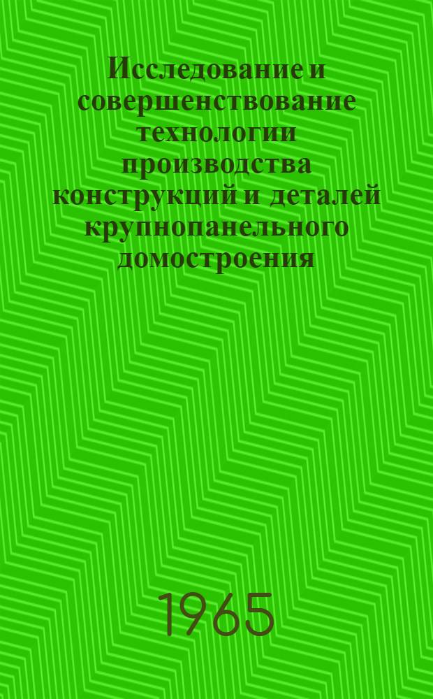 Исследование и совершенствование технологии производства конструкций и деталей крупнопанельного домостроения : Доклад на соискание учен. степени кандидата техн. наук по совокупности выполн. и опублик. работ и инж. деятельности в области пром. производства, проектирования предприятий и конструирования технол. оборудования для производства конструкций и деталей жил. и пром. строительства