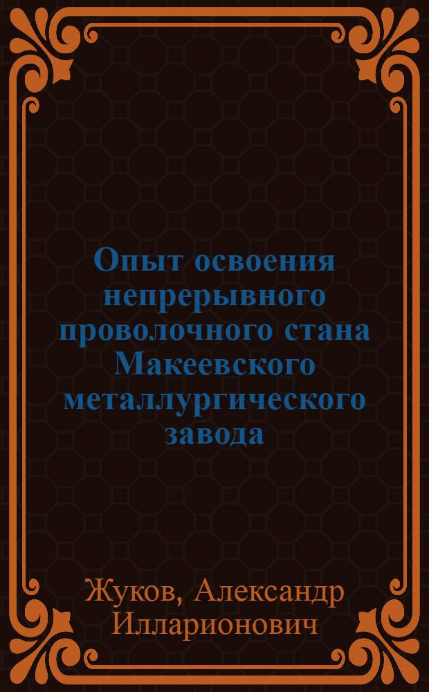 Опыт освоения непрерывного проволочного стана Макеевского металлургического завода