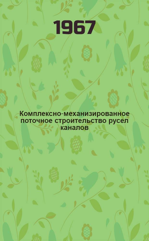 Комплексно-механизированное поточное строительство русел каналов : Автореферат дис. на соискание учен. степени канд. техн. наук