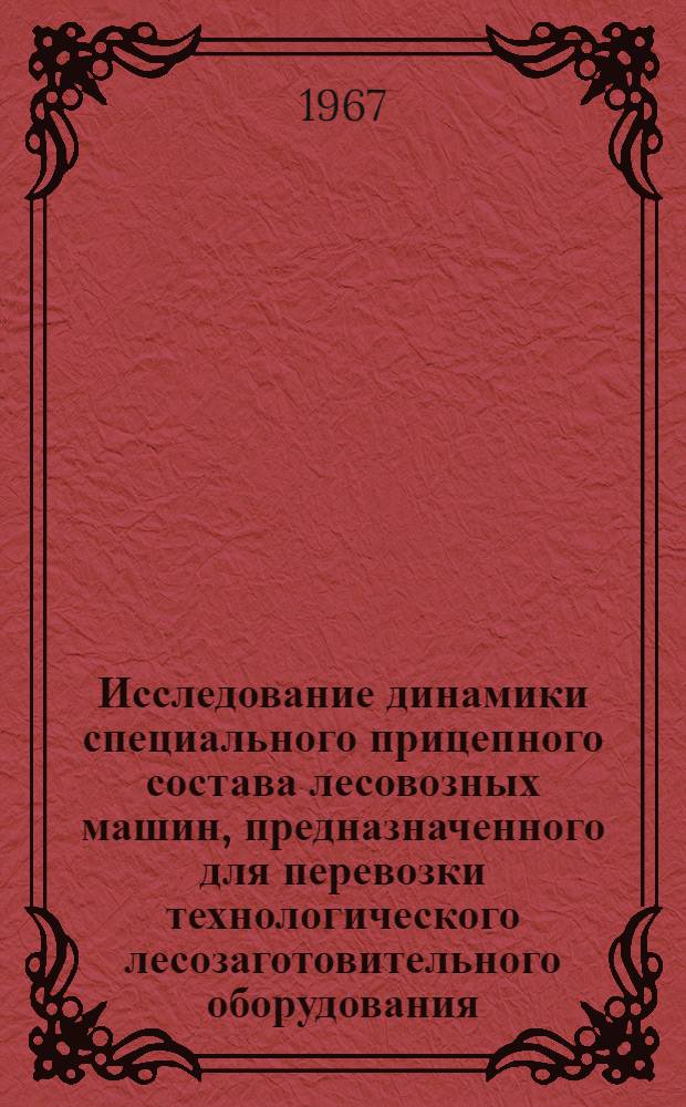 Исследование динамики специального прицепного состава лесовозных машин, предназначенного для перевозки технологического лесозаготовительного оборудования : Автореферат дис. на соискание учен. степени канд. техн. наук