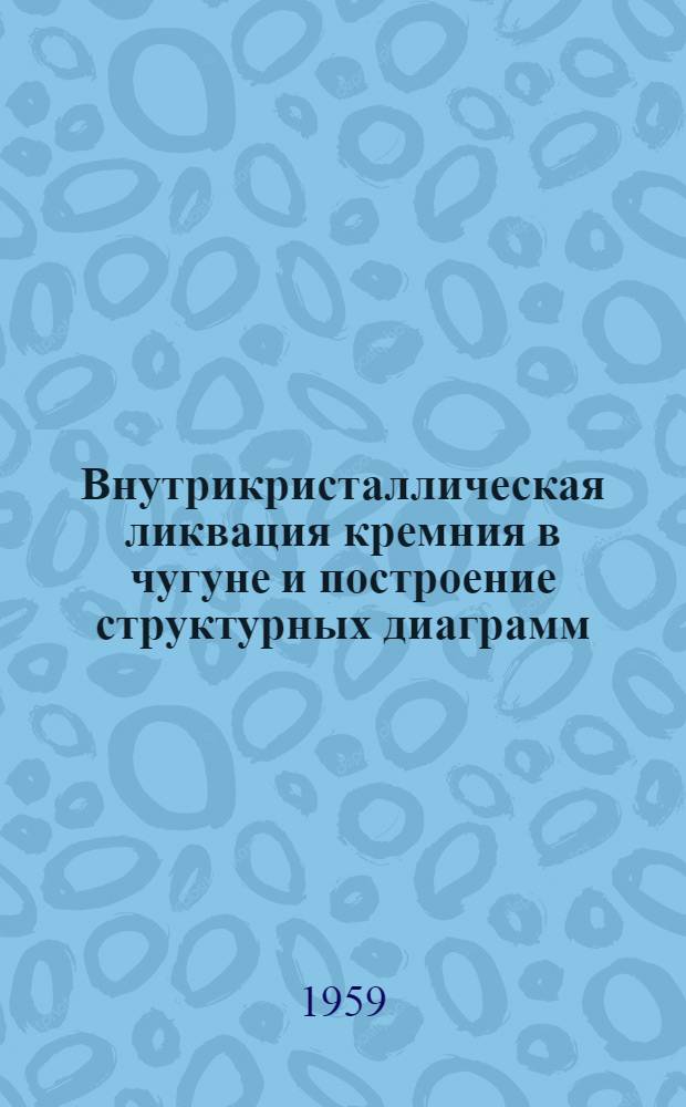 Внутрикристаллическая ликвация кремния в чугуне и построение структурных диаграмм : Автореферат дис. на соискание учен. степени кандидата техн. наук