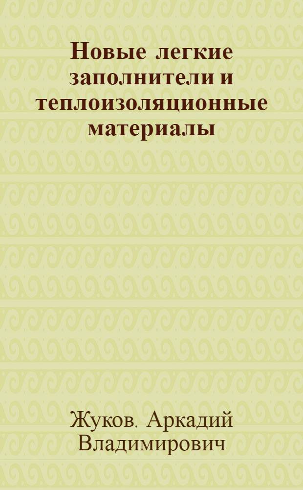 Новые легкие заполнители и теплоизоляционные материалы