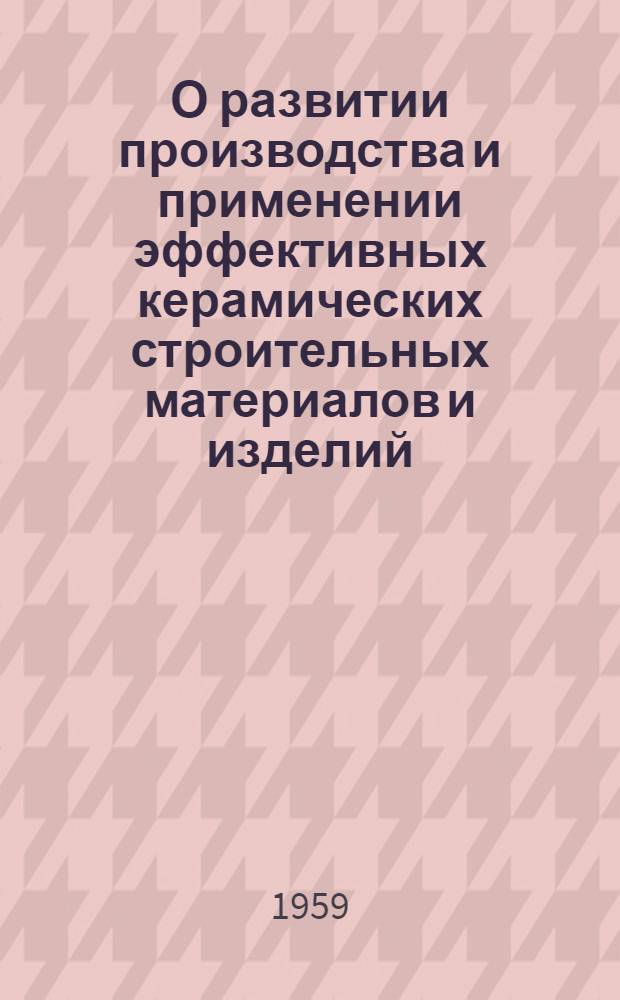 О развитии производства и применении эффективных керамических строительных материалов и изделий