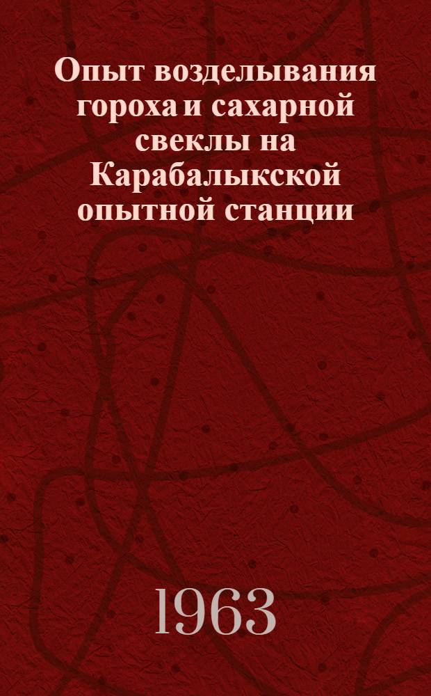 Опыт возделывания гороха и сахарной свеклы на Карабалыкской опытной станции