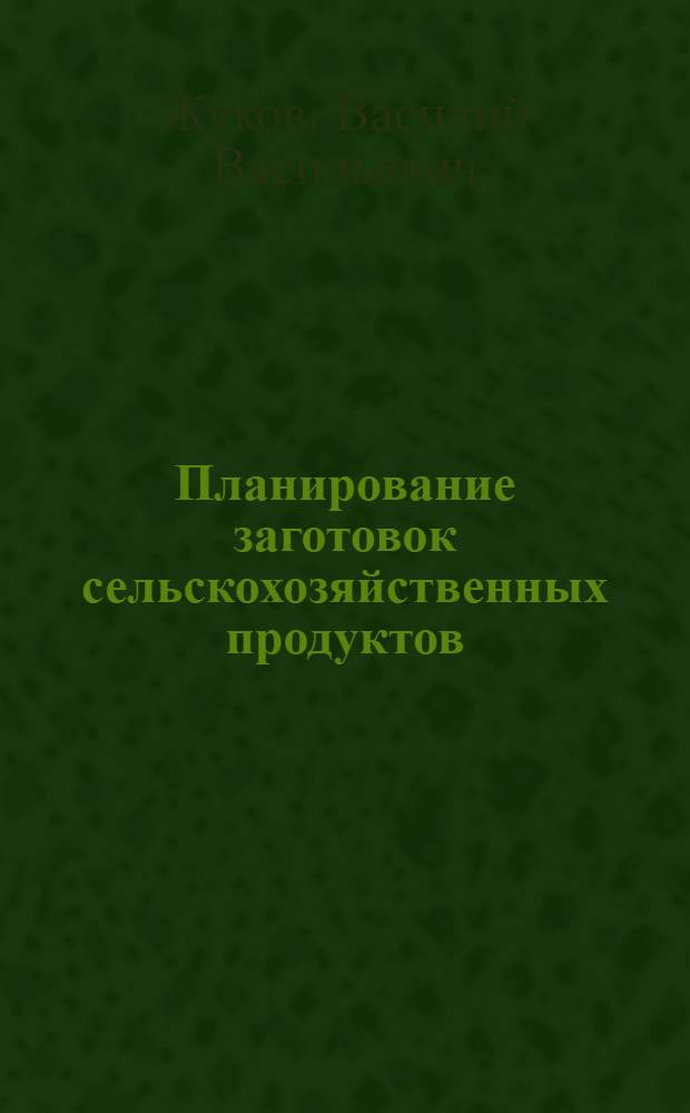 Планирование заготовок сельскохозяйственных продуктов : Автореферат дис. на соискание учен. степени канд. экон. наук