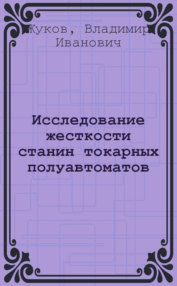 Исследование жесткости станин токарных полуавтоматов : Автореферат дис. на соискание учен. степени кандидата техн. наук