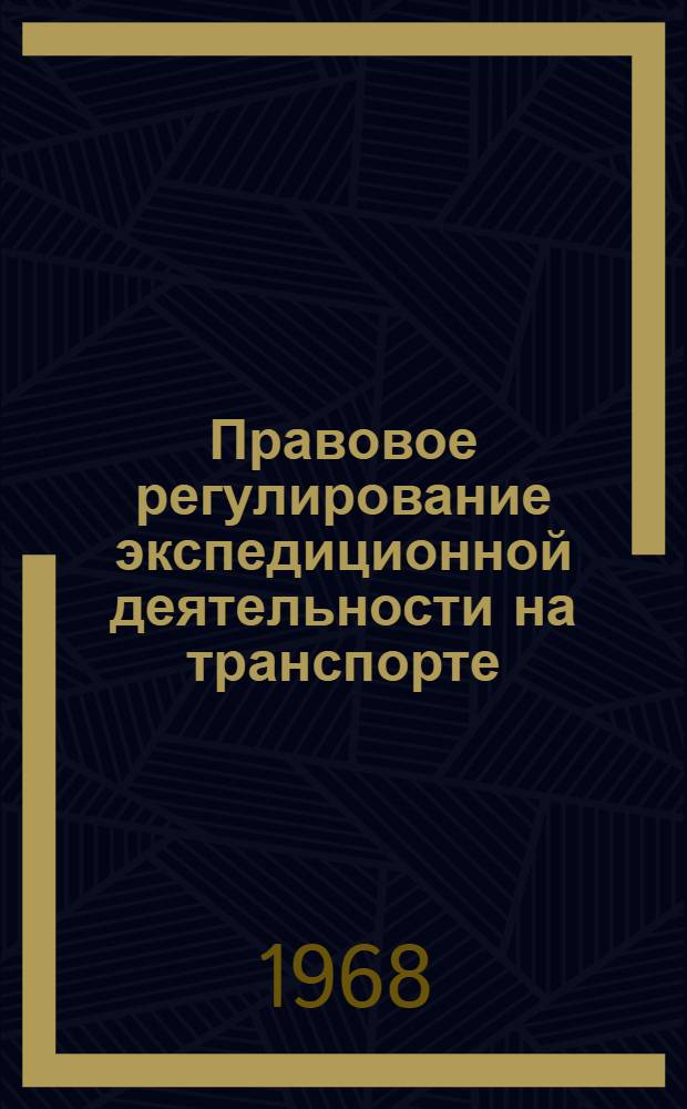 Правовое регулирование экспедиционной деятельности на транспорте : Автореферат дис. на соискание учен. степени канд. юрид. наук