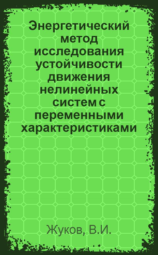 Энергетический метод исследования устойчивости движения нелинейных систем с переменными характеристиками
