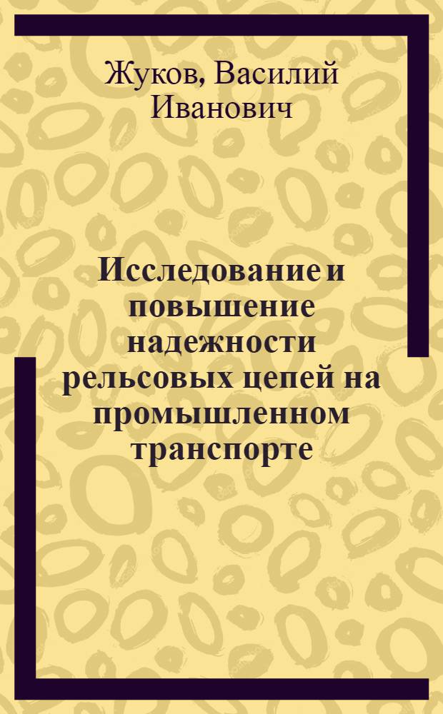 Исследование и повышение надежности рельсовых цепей на промышленном транспорте : Автореферат дис. на соискание учен. степени канд. техн. наук : (254)