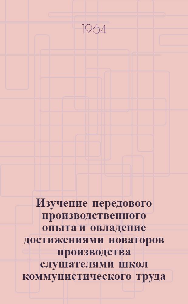 Изучение передового производственного опыта и овладение достижениями новаторов производства слушателями школ коммунистического труда