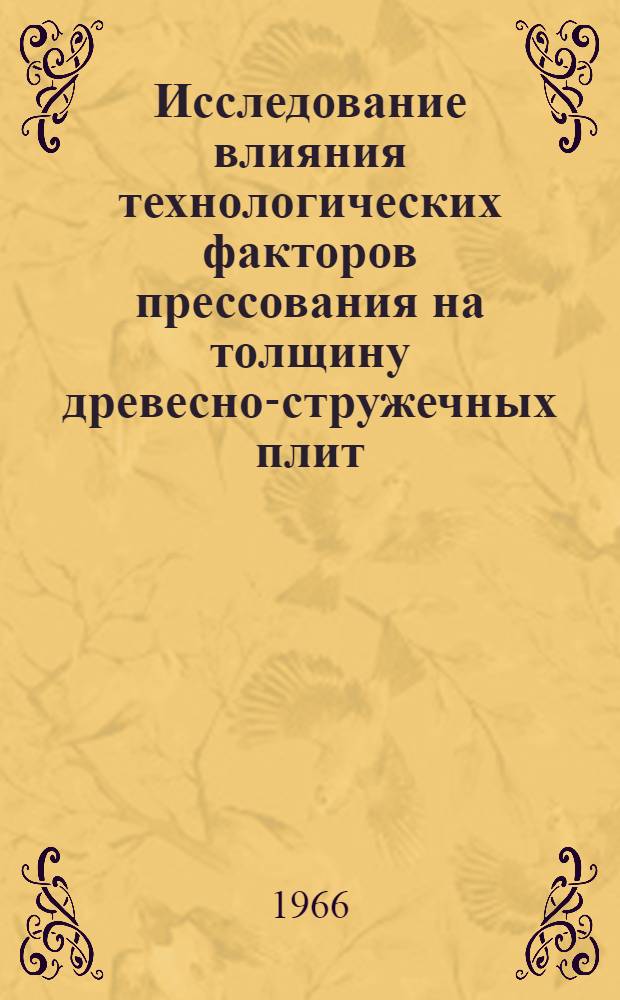 Исследование влияния технологических факторов прессования на толщину древесно-стружечных плит : Автореферат дис. на соискание учен. степени канд. техн. наук