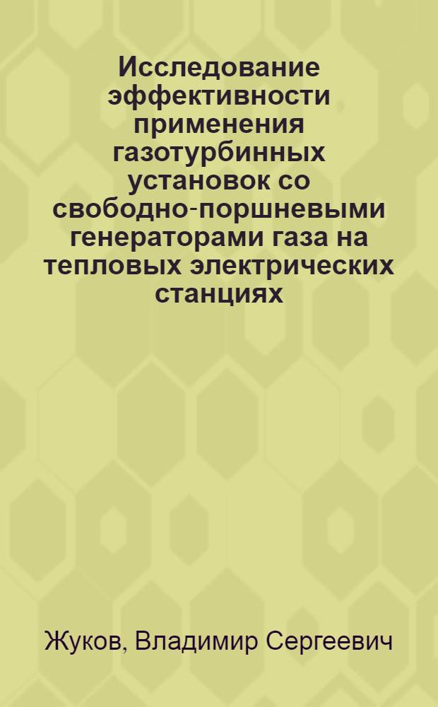 Исследование эффективности применения газотурбинных установок со свободно-поршневыми генераторами газа на тепловых электрических станциях : Автореферат дис. на соискание учен. степени канд. техн. наук