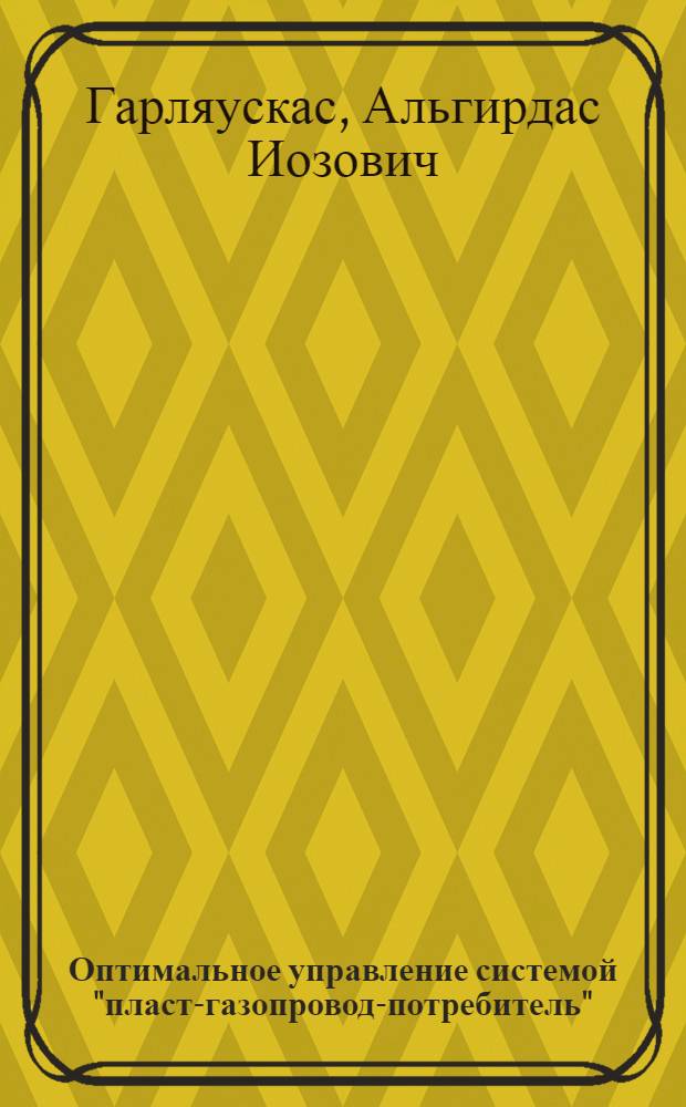Оптимальное управление системой "пласт-газопровод-потребитель"