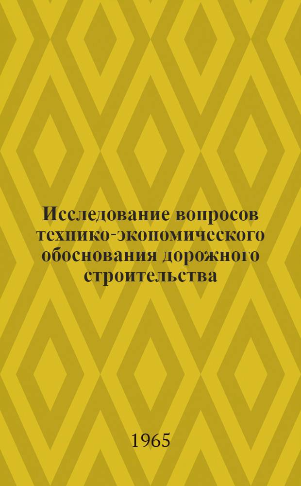 Исследование вопросов технико-экономического обоснования дорожного строительства : Автореферат дис. на соискание учен. степени кандидата техн. наук