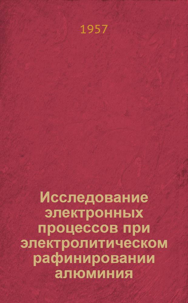 Исследование электронных процессов при электролитическом рафинировании алюминия : Автореферат дис. работы, представл. на соискание учен. степени канд. техн. наук