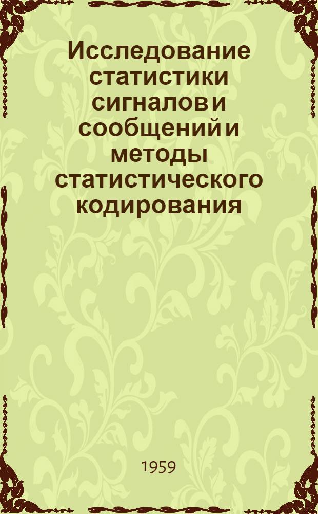 Исследование статистики сигналов и сообщений и методы статистического кодирования : Автореферат дис. на соискание учен. степени кандидата техн. наук