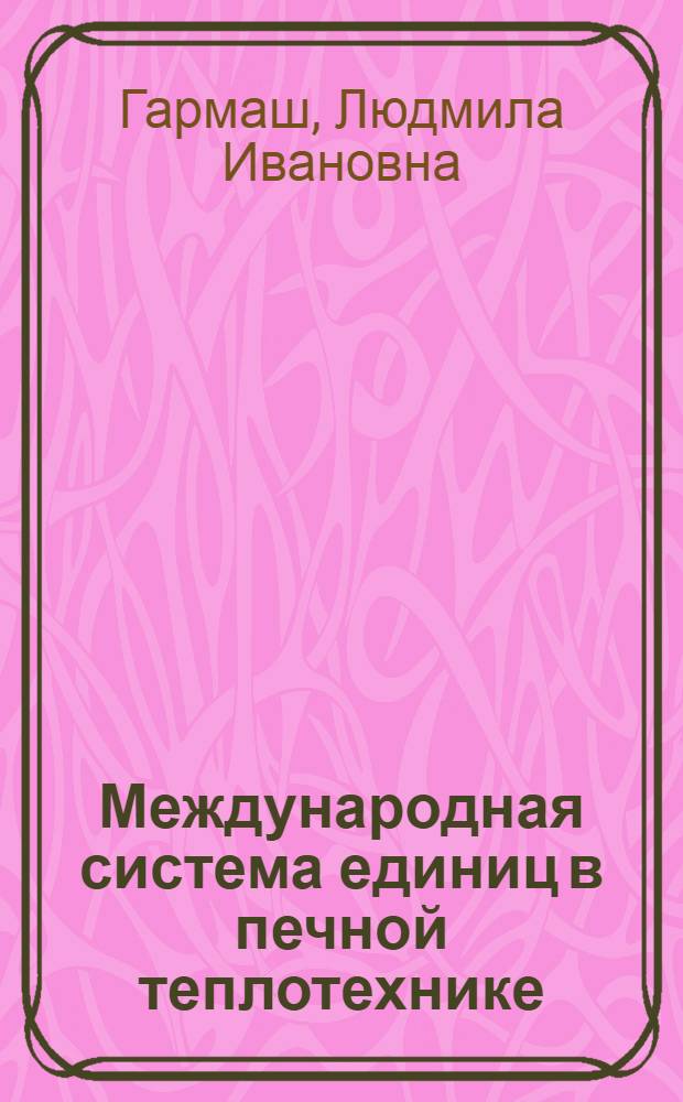 Международная система единиц в печной теплотехнике
