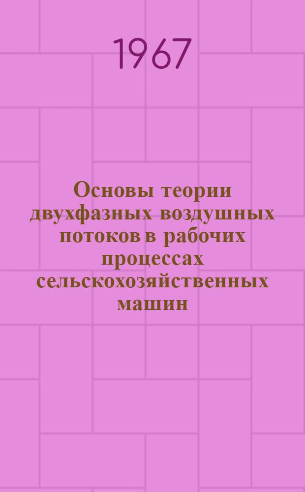 Основы теории двухфазных воздушных потоков в рабочих процессах сельскохозяйственных машин : Автореферат дис. на соискание учен. степени д-ра техн. наук