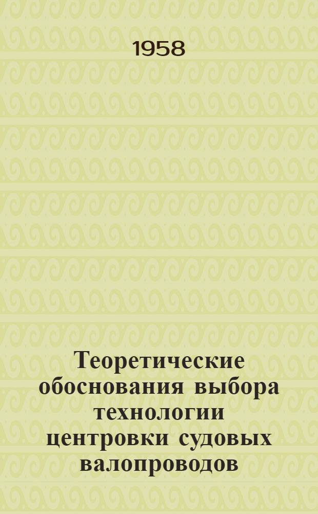 Теоретические обоснования выбора технологии центровки судовых валопроводов : Автореферат дис. на соискание учен. степени доктора техн. наук