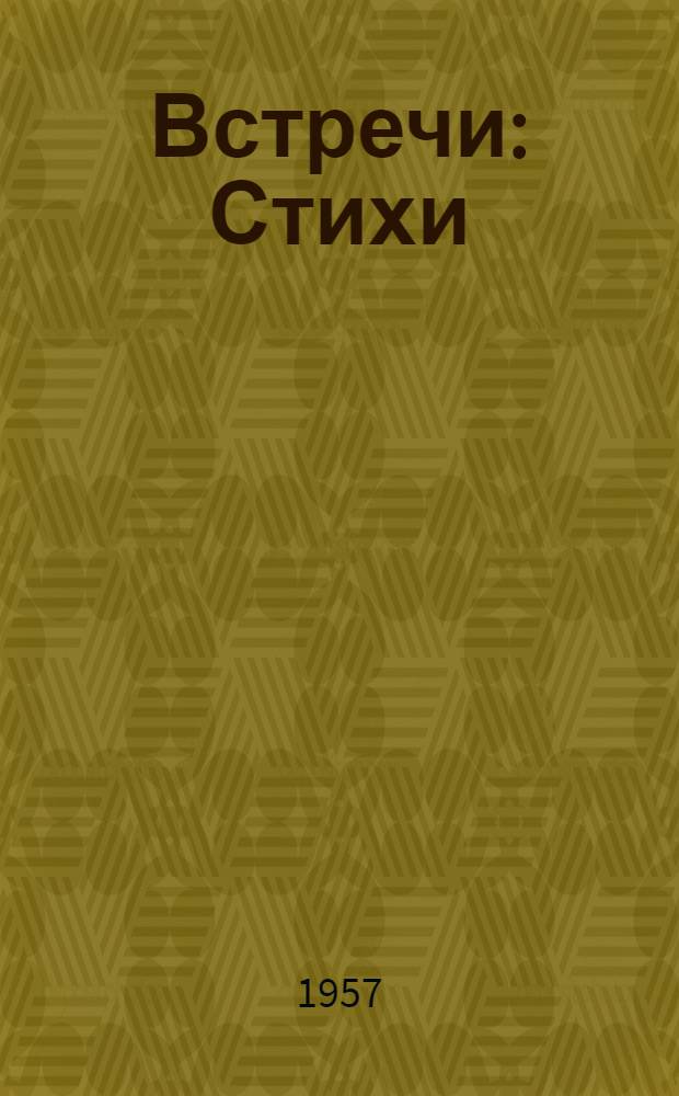 Встречи : Стихи