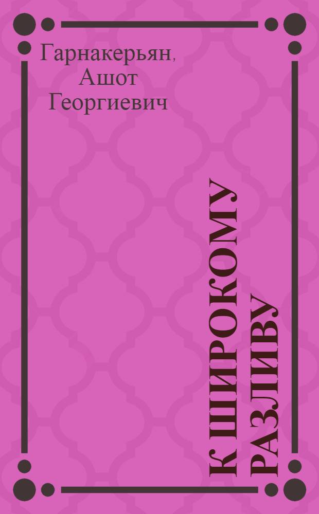 К широкому разливу : Стихи