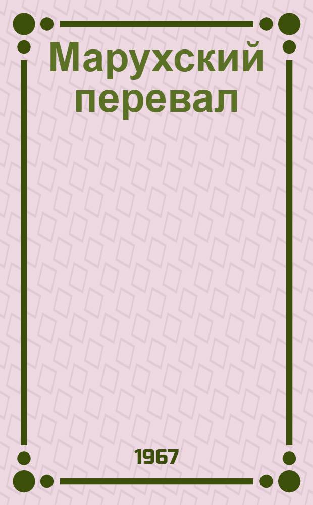 [Марухский перевал : Поэма