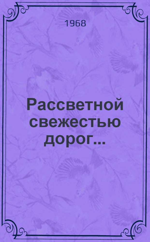 Рассветной свежестью дорог... : Стихи, поэмы