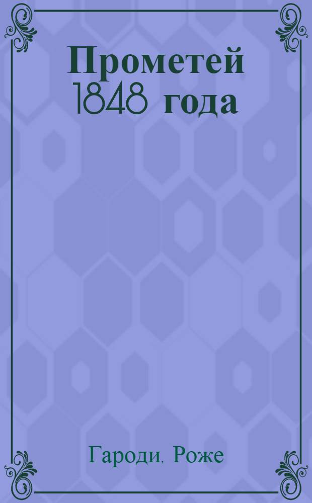 Прометей 1848 года : Трагедия в 5 д. с прологом