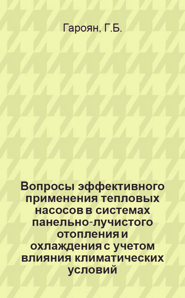 Вопросы эффективного применения тепловых насосов в системах панельно-лучистого отопления и охлаждения с учетом влияния климатических условий : Автореферат дис. на соискание учен. степени кандидата техн. наук