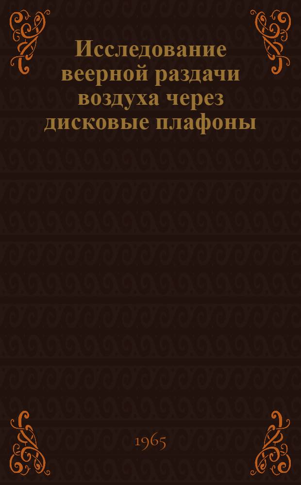 Исследование веерной раздачи воздуха через дисковые плафоны : Автореферат дис. на соискание учен. степени кандидата техн. наук