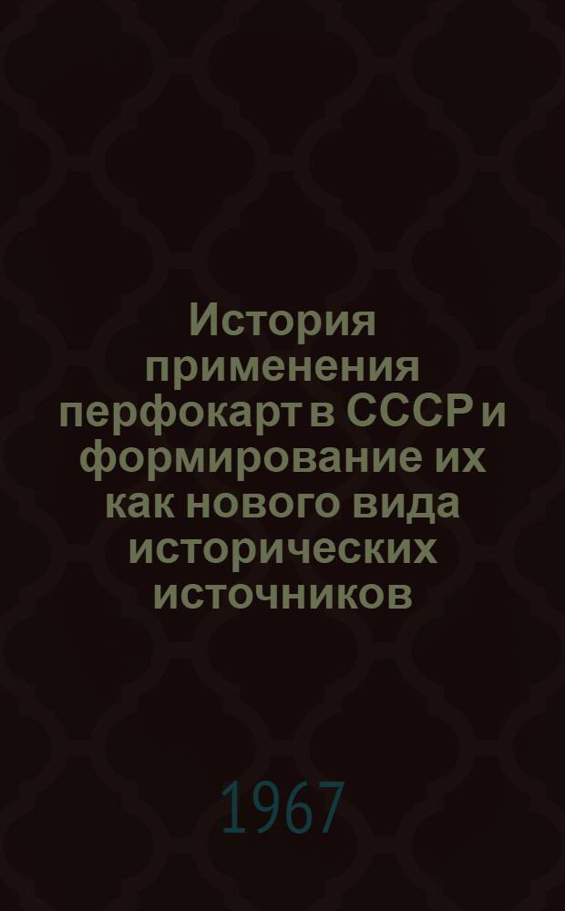 История применения перфокарт в СССР и формирование их как нового вида исторических источников (1917-1941 гг.) : Автореферат дис. на соискание учен. степени канд. ист. наук
