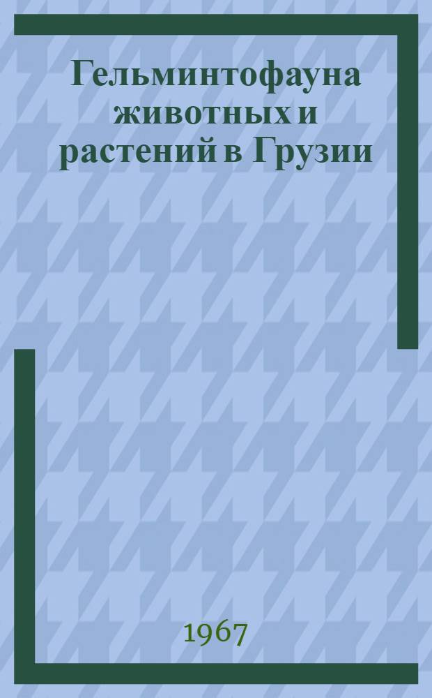 Гельминтофауна животных и растений в Грузии : Сборник статей