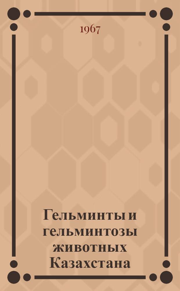 Гельминты и гельминтозы животных Казахстана : Сборник статей