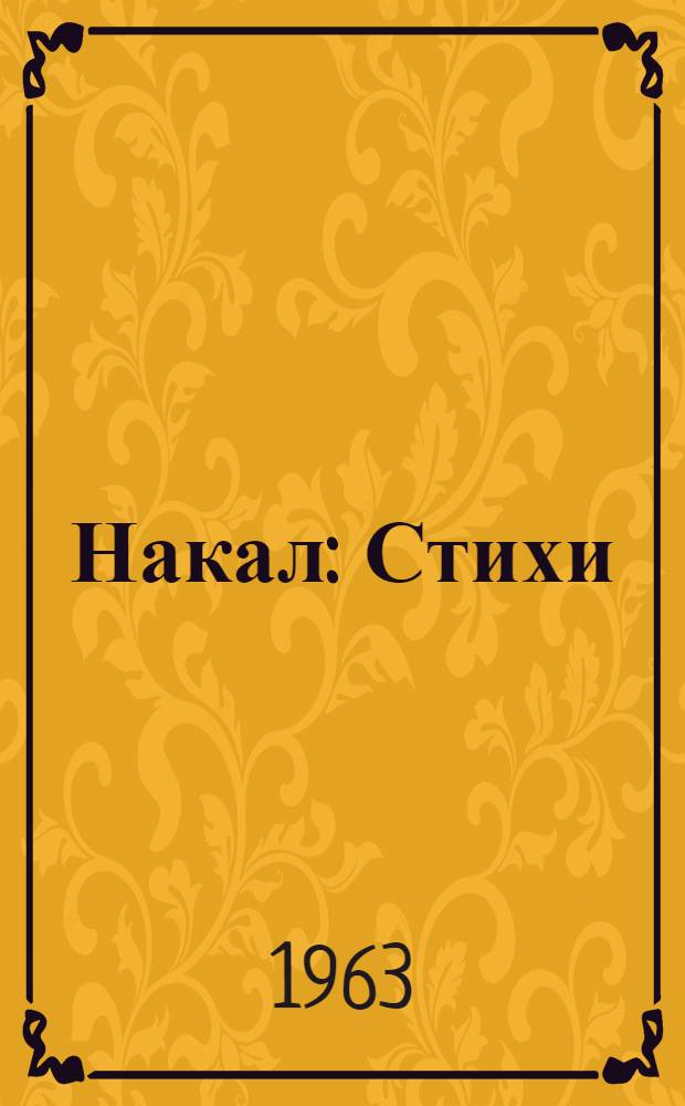 Накал : Стихи