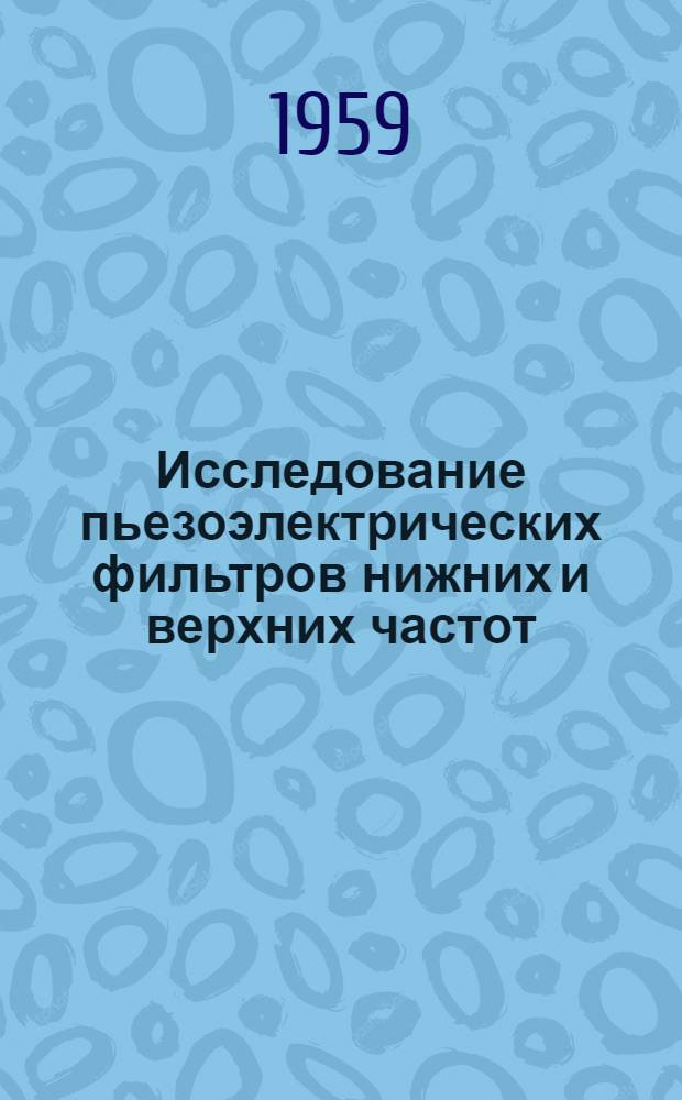 Исследование пьезоэлектрических фильтров нижних и верхних частот : Автореферат дис., представл. на соискание учен. степени кандидата техн. наук