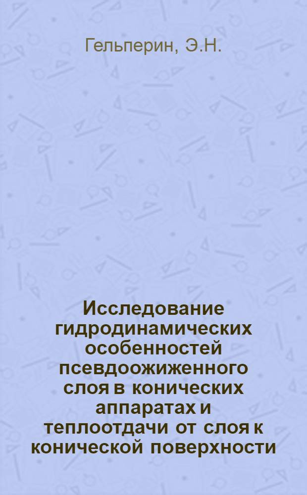 Исследование гидродинамических особенностей псевдоожиженного слоя в конических аппаратах и теплоотдачи от слоя к конической поверхности : Автореферат дис. на соискание учен. степени кандидата техн. наук