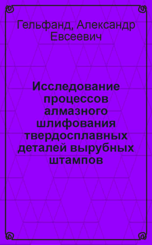Исследование процессов алмазного шлифования твердосплавных деталей вырубных штампов : Автореферат дис., представл. на соискание учен. степени кандидата техн. наук