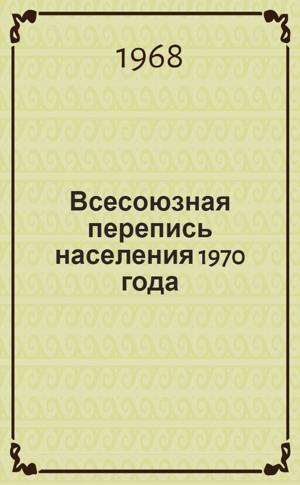 Всесоюзная перепись населения 1970 года