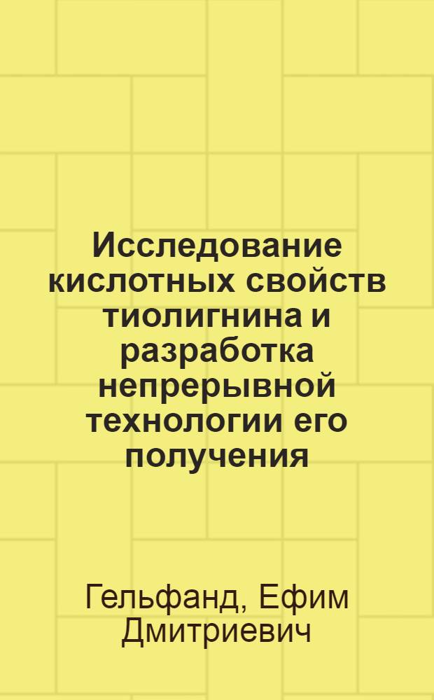 Исследование кислотных свойств тиолигнина и разработка непрерывной технологии его получения : Автореферат дис. на соискание учен. степени канд. техн. наук
