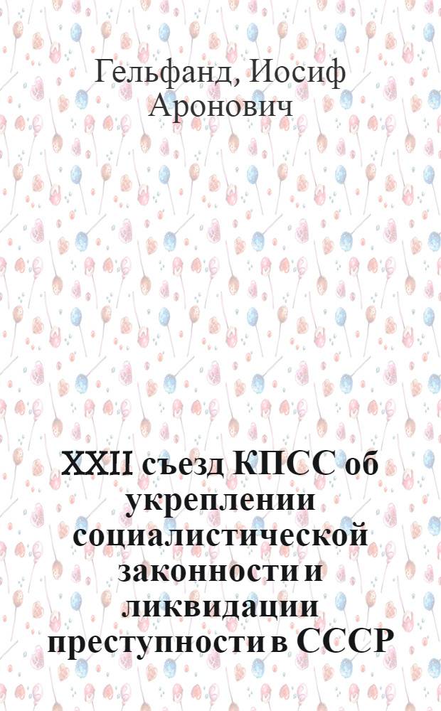 XXII съезд КПСС об укреплении социалистической законности и ликвидации преступности в СССР