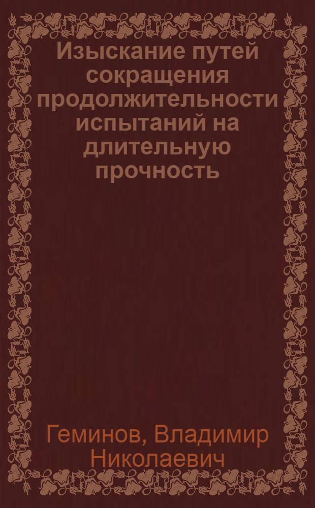 Изыскание путей сокращения продолжительности испытаний на длительную прочность : Автореферат дис. на соискание учен. степени кандидата техн. наук