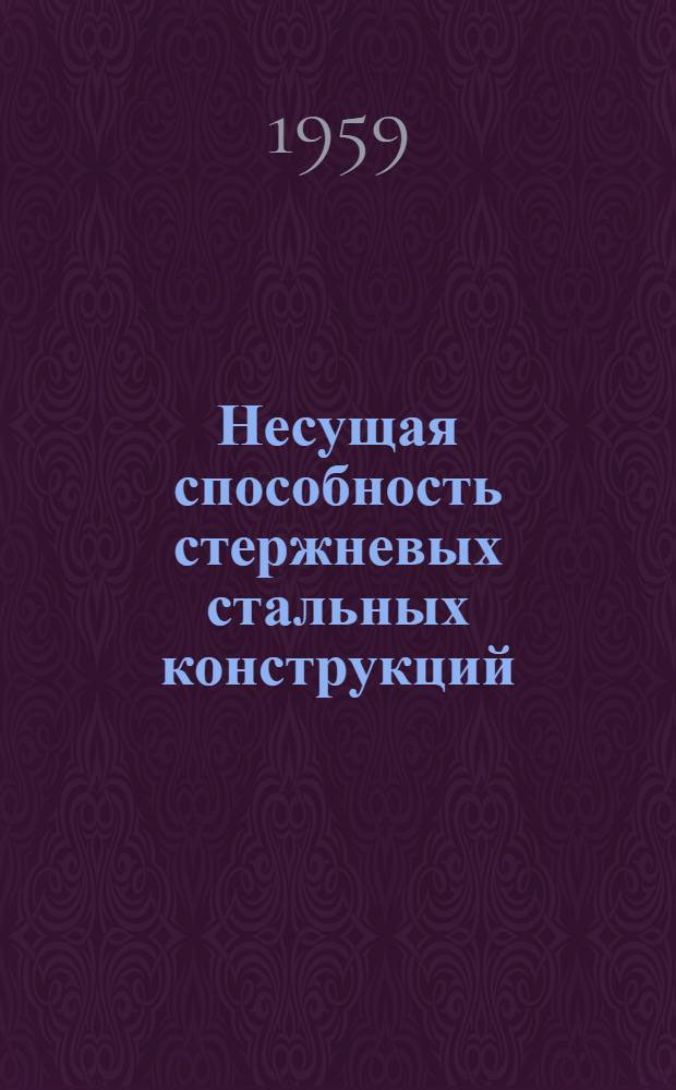 Несущая способность стержневых стальных конструкций : Автореферат дис. на соискание учен. степени доктора техн. наук