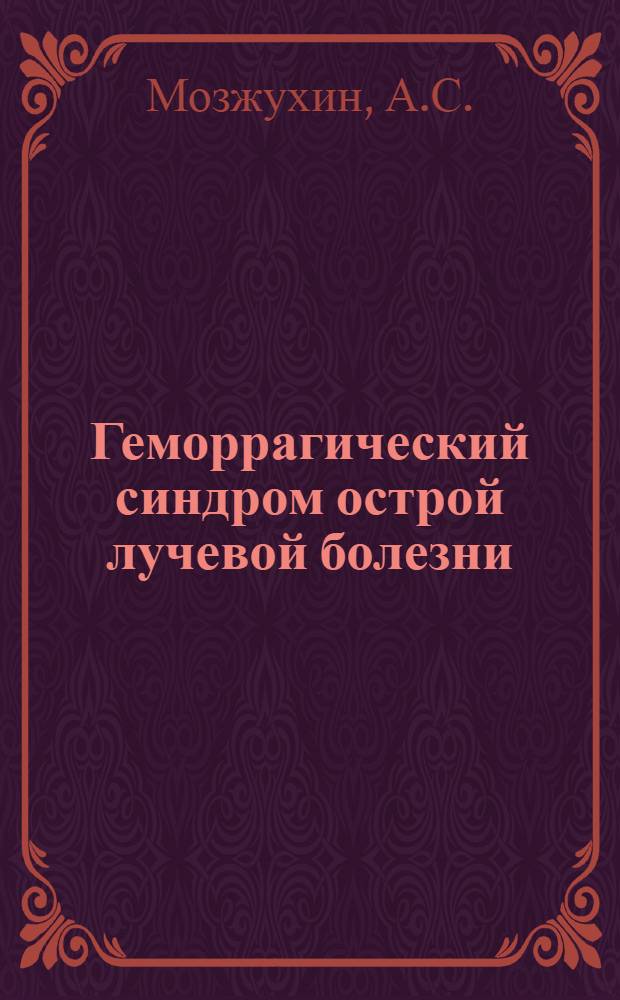 Геморрагический синдром острой лучевой болезни : (Материалы эксперим. исследований)