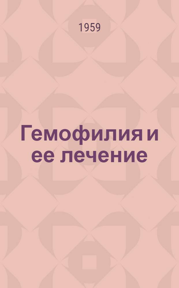 Гемофилия и ее лечение