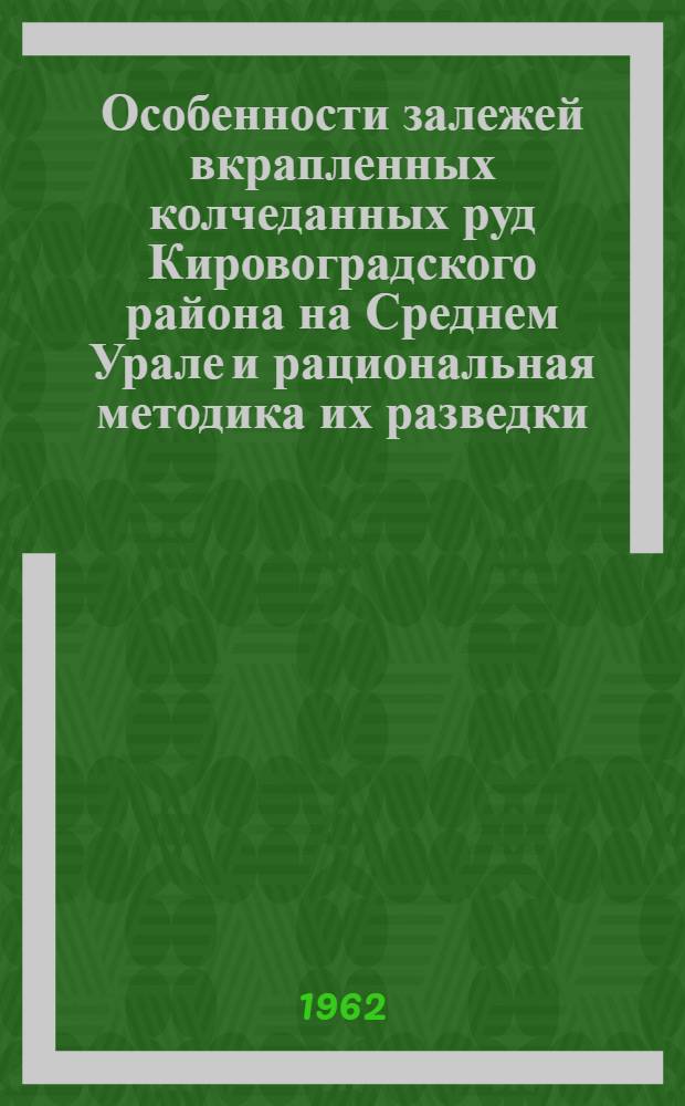 Особенности залежей вкрапленных колчеданных руд Кировоградского района на Среднем Урале и рациональная методика их разведки : Автореферат дис., представл. на соискание учен. степени кандидата геол.-минералогич. наук
