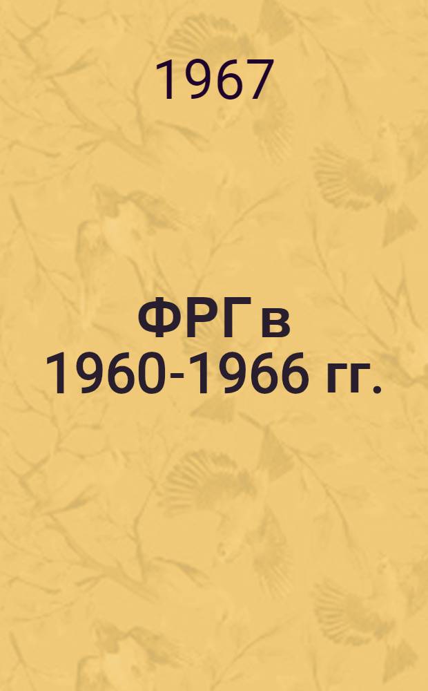 ФРГ в 1960-1966 гг. : (Учеб. пособие для студентов)
